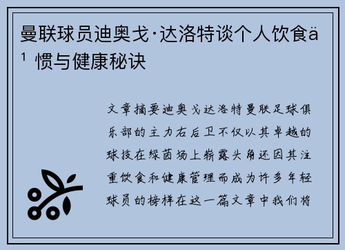 曼联球员迪奥戈·达洛特谈个人饮食习惯与健康秘诀