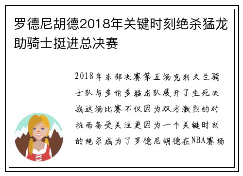 罗德尼胡德2018年关键时刻绝杀猛龙助骑士挺进总决赛