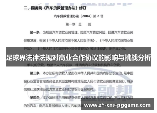 足球界法律法规对商业合作协议的影响与挑战分析