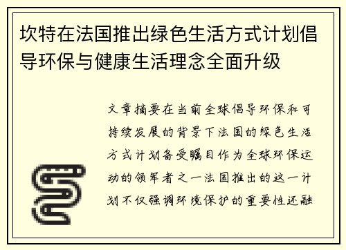 坎特在法国推出绿色生活方式计划倡导环保与健康生活理念全面升级