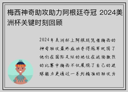 梅西神奇助攻助力阿根廷夺冠 2024美洲杯关键时刻回顾