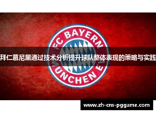 拜仁慕尼黑通过技术分析提升球队整体表现的策略与实践