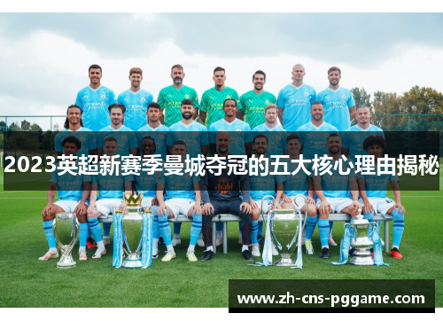 2023英超新赛季曼城夺冠的五大核心理由揭秘