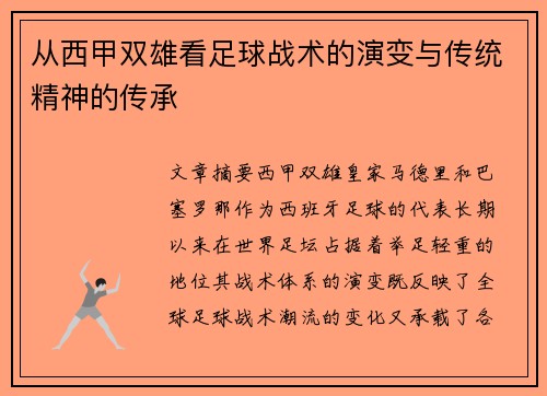 从西甲双雄看足球战术的演变与传统精神的传承