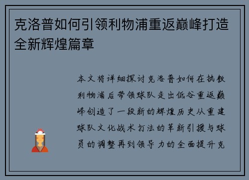 克洛普如何引领利物浦重返巅峰打造全新辉煌篇章