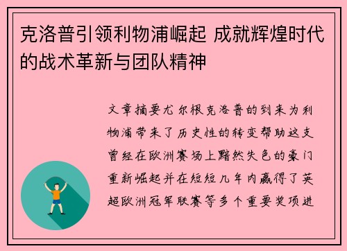 克洛普引领利物浦崛起 成就辉煌时代的战术革新与团队精神