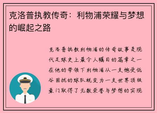 克洛普执教传奇：利物浦荣耀与梦想的崛起之路