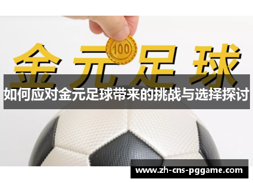 如何应对金元足球带来的挑战与选择探讨