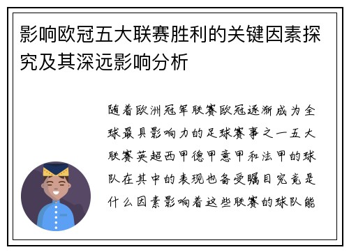 影响欧冠五大联赛胜利的关键因素探究及其深远影响分析