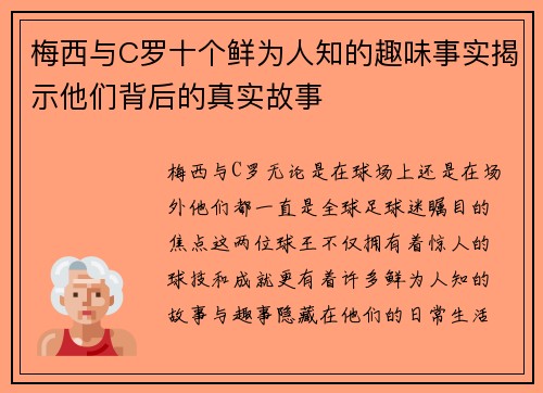 梅西与C罗十个鲜为人知的趣味事实揭示他们背后的真实故事