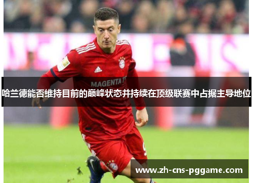 哈兰德能否维持目前的巅峰状态并持续在顶级联赛中占据主导地位