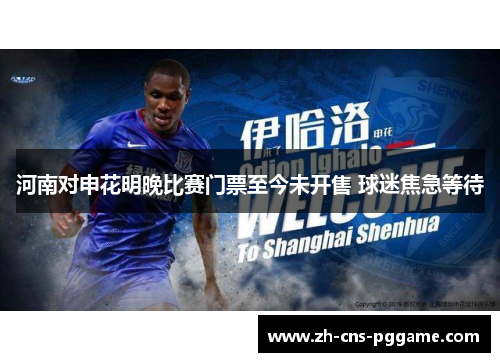 河南对申花明晚比赛门票至今未开售 球迷焦急等待