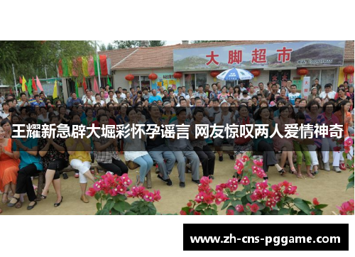 王耀新急辟大堀彩怀孕谣言 网友惊叹两人爱情神奇