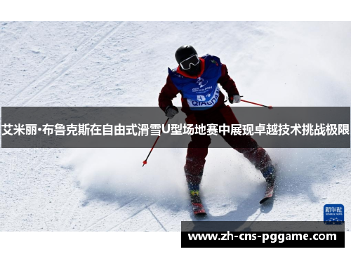 艾米丽·布鲁克斯在自由式滑雪U型场地赛中展现卓越技术挑战极限