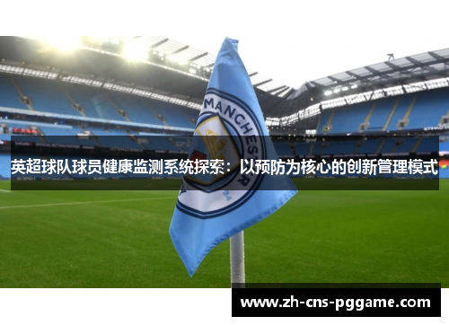 英超球队球员健康监测系统探索：以预防为核心的创新管理模式
