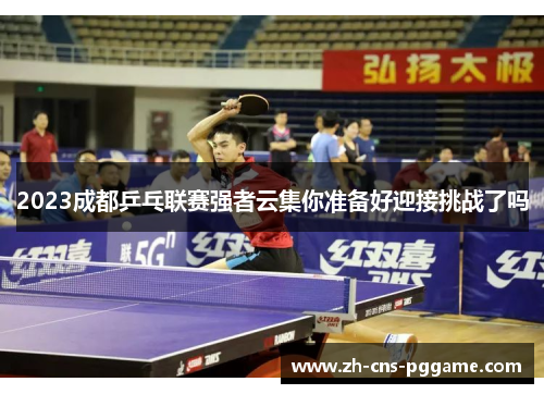 2023成都乒乓联赛强者云集你准备好迎接挑战了吗