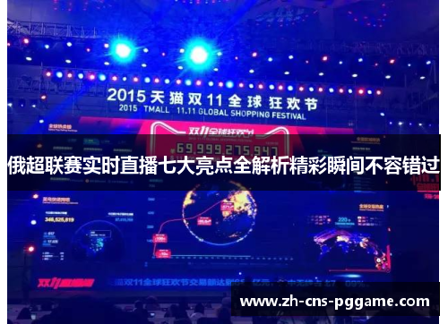 俄超联赛实时直播七大亮点全解析精彩瞬间不容错过