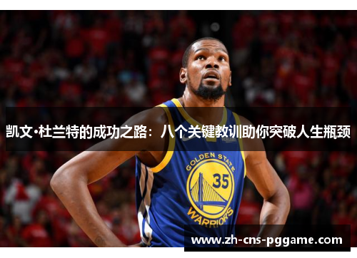 凯文·杜兰特的成功之路：八个关键教训助你突破人生瓶颈