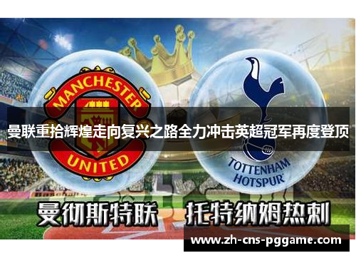 曼联重拾辉煌走向复兴之路全力冲击英超冠军再度登顶