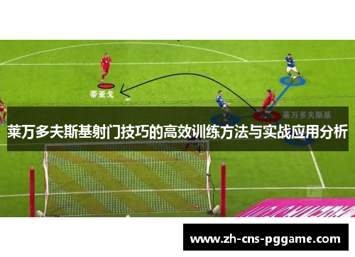 莱万多夫斯基射门技巧的高效训练方法与实战应用分析