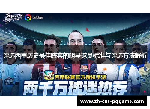 评选西甲历史最佳阵容的明星球员标准与评选方法解析
