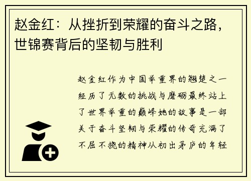 赵金红：从挫折到荣耀的奋斗之路，世锦赛背后的坚韧与胜利