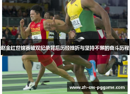 赵金红世锦赛破双纪录背后历经挫折与坚持不懈的奋斗历程