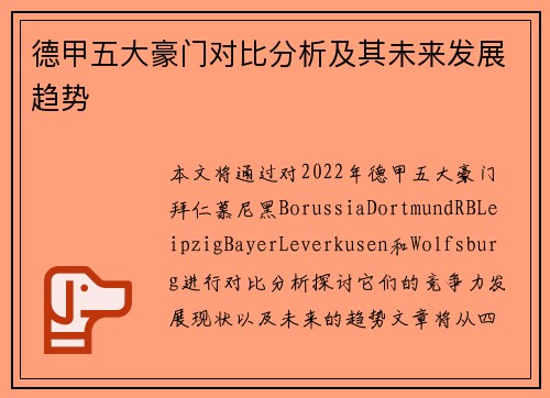 德甲五大豪门对比分析及其未来发展趋势