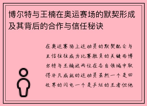 博尔特与王楠在奥运赛场的默契形成及其背后的合作与信任秘诀
