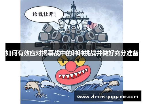 如何有效应对揭幕战中的种种挑战并做好充分准备