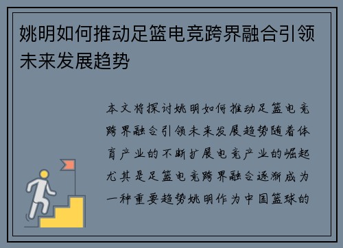 姚明如何推动足篮电竞跨界融合引领未来发展趋势