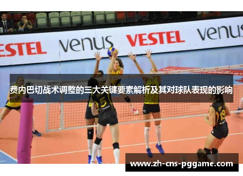 费内巴切战术调整的三大关键要素解析及其对球队表现的影响