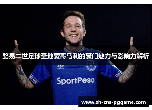 路易二世足球圣地蒙哥马利的豪门魅力与影响力解析