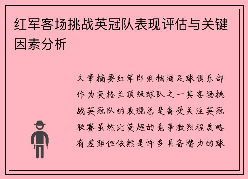 红军客场挑战英冠队表现评估与关键因素分析