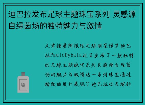 迪巴拉发布足球主题珠宝系列 灵感源自绿茵场的独特魅力与激情