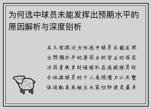 为何选中球员未能发挥出预期水平的原因解析与深度剖析