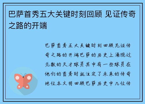 巴萨首秀五大关键时刻回顾 见证传奇之路的开端