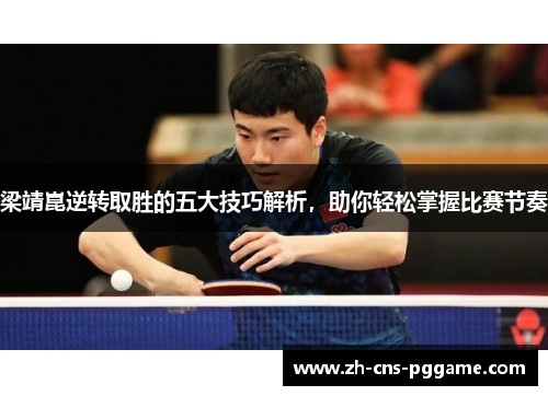 梁靖崑逆转取胜的五大技巧解析，助你轻松掌握比赛节奏