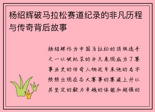 杨绍辉破马拉松赛道纪录的非凡历程与传奇背后故事