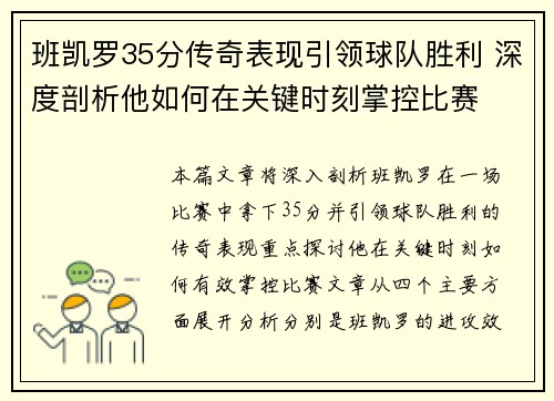 班凯罗35分传奇表现引领球队胜利 深度剖析他如何在关键时刻掌控比赛