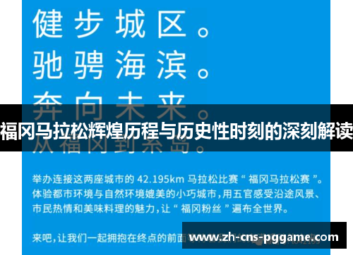 福冈马拉松辉煌历程与历史性时刻的深刻解读