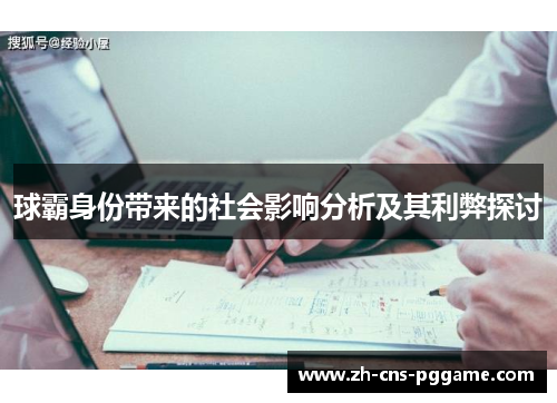 球霸身份带来的社会影响分析及其利弊探讨