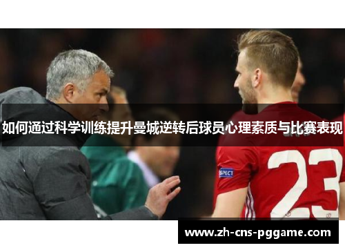 如何通过科学训练提升曼城逆转后球员心理素质与比赛表现
