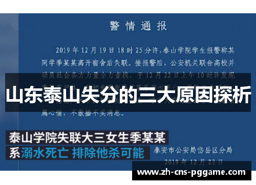 山东泰山失分的三大原因探析