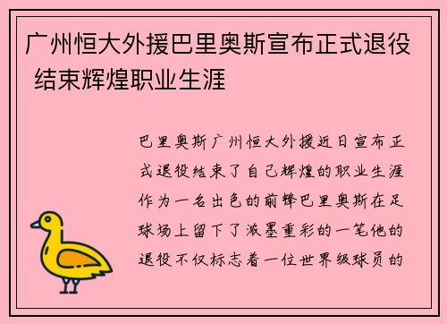 广州恒大外援巴里奥斯宣布正式退役 结束辉煌职业生涯