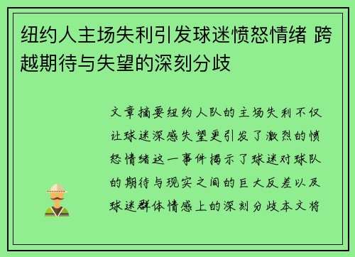 纽约人主场失利引发球迷愤怒情绪 跨越期待与失望的深刻分歧