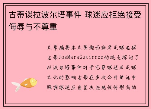 古蒂谈拉波尔塔事件 球迷应拒绝接受侮辱与不尊重