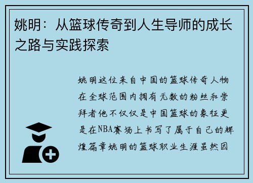 姚明：从篮球传奇到人生导师的成长之路与实践探索