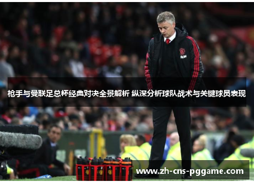 枪手与曼联足总杯经典对决全景解析 纵深分析球队战术与关键球员表现