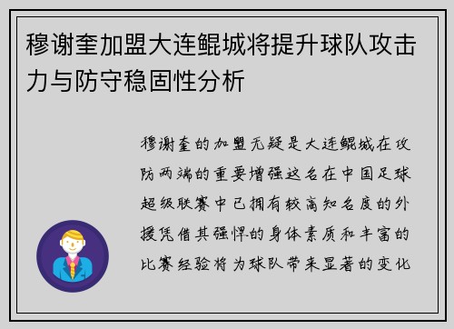 穆谢奎加盟大连鲲城将提升球队攻击力与防守稳固性分析